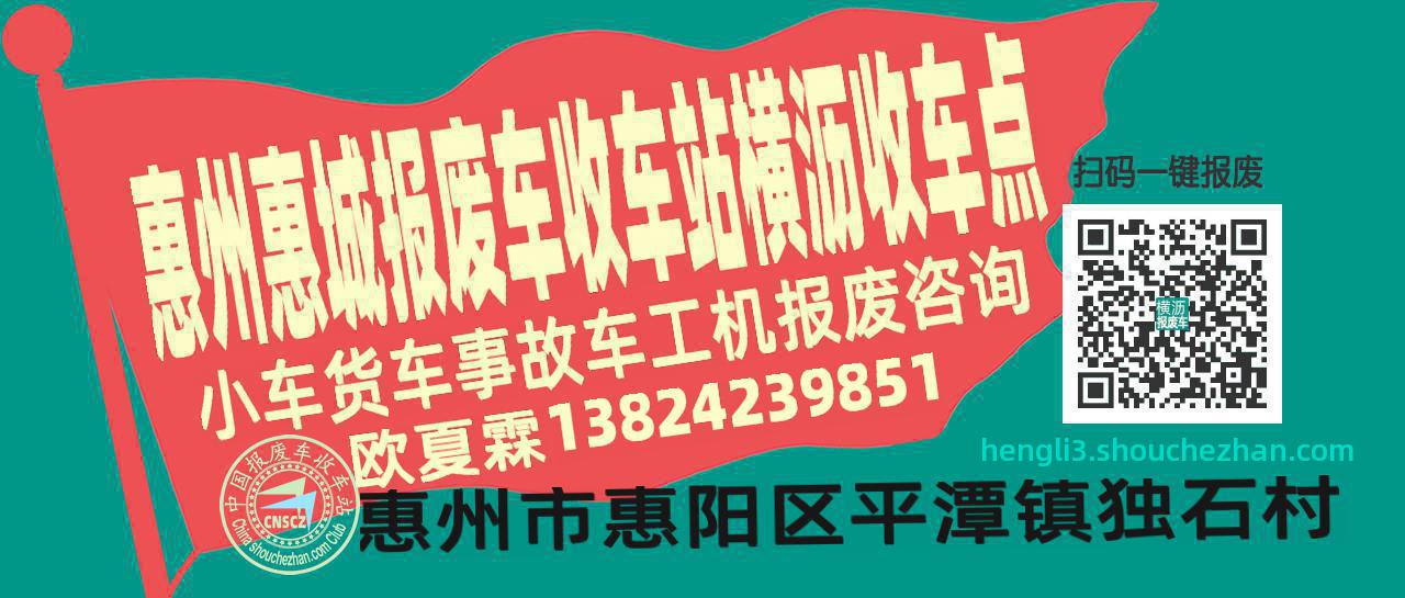 惠州惠城报废车收车站横沥收车点